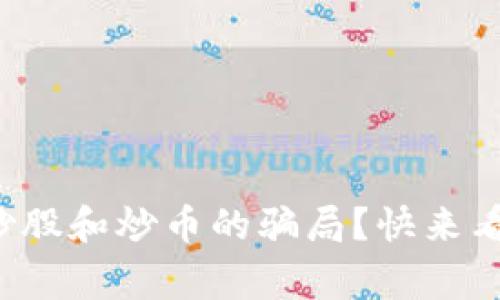 如何识别区块链炒股和炒币的骗局？快来看看这些警示信号！