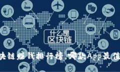 手机区块链赚钱排行榜，哪款App最值得下载？
