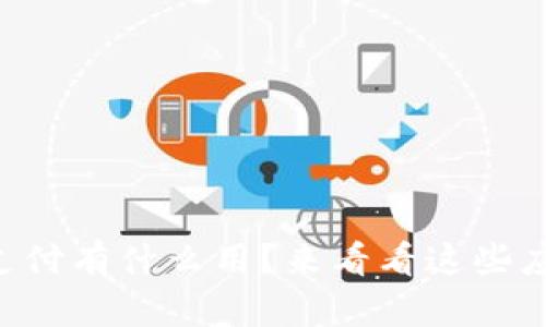 区块链币支付有什么用？来看看这些应用场景吧！