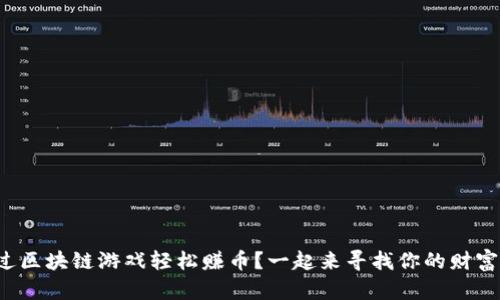 如何通过区块链游戏轻松赚币？一起来寻找你的财富密码吧！