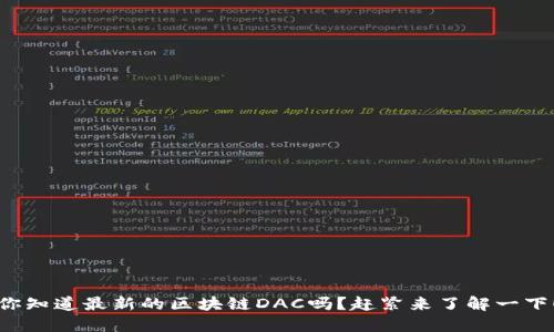 你知道最新的区块链DAC吗？赶紧来了解一下！
