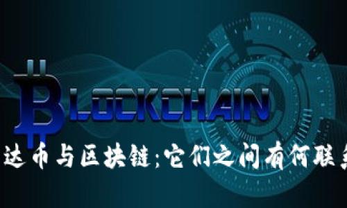 雷达币与区块链：它们之间有何联系？