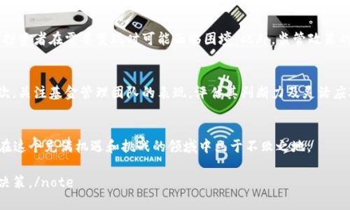 bian2023年区块链私募基金排名榜最新出炉，你关注哪些基金呢？/bian
区块链, 私募基金, 排名, 投资/guanjianci

一、区块链私募基金概述
近年来，区块链技术迅速发展，吸引了大量投资者的关注。尤其是随着去中心化金融（DeFi）和非同质化代币（NFT）的出现，区块链私募基金成为越来越多机构和个人投资者的选择。这些基金通常由专业的投资团队管理，旨在通过投资于初创区块链项目获取高额回报。私募基金基于其私密性和灵活性，为投资者提供了可观的投资机会与风险管理方案。

二、2023年区块链私募基金排名榜
随着市场的不断变化，区块链私募基金的排名也随之动态调整。在这个排名榜中，我们关注的不仅仅是基金的资产规模，还包括其投资回报率、管理团队的背景、投资策略的创新性等。以下是几家在2023年表现突出的区块链私募基金：

ul
    listrong基金A:/strong 具领先的技术背景及丰富的投资经验，专注于早期区块链项目，年回报率突破50%。/li
    listrong基金B:/strong 投资组合多样，涉及DeFi、NFT等多个领域，以卓越的市场洞察力获得了40%的年回报。/li
    listrong基金C:/strong 团队来自顶尖的风险投资公司，专注中后期投资，提供稳定的收益，年回报率约为30%。/li
    listrong基金D:/strong 强调环境、社会及公司治理（ESG）的投资理念，通过投资可持续发展项目获得30%回报。/li
/ul

三、如何选择合适的区块链私募基金
选择适合自己的区块链私募基金并不简单，投资者需要综合考虑多个因素。首先，可以关注基金的过去表现和风险控制能力。其次，团队的专业素养和声誉也是关键因素。此外，投资者还应当了解基金的投资策略，是否与自己的风险承受能力和投资目标相匹配。

四、未来区块链私募基金的趋势
随着区块链技术的不断演进，私募基金的投资逻辑也正在发生变化。未来，投资者可能会更加注重于基金的可持续性和社会责任投资（SRI）。另外，鑑于市场的竞争加剧，创新的投资策略和灵活的调仓能力将成为私募基金脱颖而出的关键因素。

五、相关问题探讨

问题一：区块链私募基金的投资风险有哪些？
区块链私募基金的投资风险不容忽视。首先，由于区块链领域的技术更新迭代极快，项目本身可能在短时间内迅速崩溃。其次，大部分区块链资产的市场流动性较差，投资者在需要变现时可能面临困境。此外，监管政策的不确定性也是一个潜在的风险因素。了解这些风险，投资者应当在投资前充分评估自己的风险承受能力。

问题二：如何最大化区块链私募基金的投资回报？
想要在区块链私募基金中获取更高的投资回报，投资者可以从以下几个方面入手。首先，进行详细的尽职调查，确保投资的项目具有良好的市场前景和技术基础。其次，关注基金管理团队的表现，评估其判断力及灵活应对市场变化的能力。此外，适时地调整投资组合，分散风险，能够有效地提升总体回报率。最后，不要被短期市场波动诱惑，要保持长期投资的理念，以积累更多的收益。

六、总结
2023年区块链私募基金的竞争愈发激烈，投资者需要更加谨慎和专业地选择投资机会。通过了解市场动态、合理评估风险和寻找适合自己的投资机会，投资者能够在这个充满机遇和挑战的领域中立于不败之地。 

note本篇内容旨在为读者提供关于区块链私募基金的最新动态和详尽分析，并通过充实的信息和深刻的见解，帮助投资者在这个迅速发展的市场中做出更明智的决策。/note