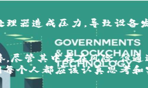 腰区块链手机挖矿：公信币真的值得投资吗？/腰  
guanjianzi区块链, 手机挖矿, 公信币, 虚拟货币/guanjianzi  

引言：区块链手机挖矿的崛起  
在过去的几年里，区块链技术迅速崛起，成为了科技行业的热点话题。任何一个跟进科技潮流的人都必然听说过区块链、比特币和各种虚拟货币。然而，除了这些大宗商品外，许多投资者的目光开始投向了区块链手机挖矿，尤其是像公信币这样的新兴代币。那么，区块链手机挖矿究竟是什么？公信币又是否值得投资？在这篇文章里，我们将深入探讨这些问题。  

区块链手机挖矿：原理与流程  
手机挖矿是利用智能手机的计算能力来挖掘虚拟货币。与传统挖矿方式相比，它的门槛更低，用户只需下载相应的应用程序，就能参与到挖矿中。在谈论具体的公信币之前，我们首先要了解区块链手机挖矿的基本原理。  
区块链是一种去中心化的分布式账本技术，通过网络中的多个节点共同维护，确保交易的安全性与透明性。手机挖矿则是利用手机的处理器和电池来完成区块链网络中复杂的数学运算。尽管手机的计算能力远不如专业挖矿设备，但由于用户参与人数众多，挖矿的概率和收益并不是完全由设备性能决定的。  

公信币简介：什么是公信币？  
公信币是一种基于区块链技术的虚拟货币，专注于数据安全、公信力以及用户隐私保护。它通过智能合约技术实现透明的交易，确保所有交易记录不可篡改。这意味着，用户在使用公信币进行交易时，能够享受到更高的安全性和信任度。  
公信币的设计理念为了满足当今数字经济的多元需求，尤其是在数据隐私和安全性愈发受到关注的背景下。作为一种新兴的虚拟货币，公信币在市场中逐渐积累起了一定的用户基础和支持者。当前，越来越多的商家开始接受公信币作为支付方式，这无疑为其价值的提升提供了更大的支撑。  

公信币的挖矿方式  
与比特币等主流加密货币的挖掘方式不同，公信币不再依赖于庞大的计算能力，而是鼓励用户通过手机进行挖矿。这意味着，普通用户也能通过相对简单的操作，参与到虚拟货币的挖矿中来。  
首先，用户需下载并安装公信币的挖矿应用程序。一旦安装完成，用户可以通过应用程序注册一个账号，接着就官方指示启用挖矿功能。用户将在后台运行期间自动挖矿，具体的运算过程和收益计算透明而且高效。  
需要注意的是，尽管手机挖矿在操作上显得便利，但用户手机的电池消耗和性能也可能受到影响。因此，在决定使用手机挖矿前，用户应仔细评估自家手机的使用情况和挖矿的潜在收益。  

公信币的投资前景  
公信币的投资前景引发了广泛讨论。许多人对其所蕴含的科技以及市场潜力持乐观态度。然而，作为一种新兴虚拟货币，投资公信币也存在一定的风险。市场波动性和项目高度的不确定性可能影响其价格走势。但同时，伴随着区块链技术的普及，公信币也有潜力获得更广泛的应用和认可。  
我们来看几个因素，影响公信币未来价值的关键点：  

h41. 技术的持续发展/h4  
公信币基于坚实的区块链技术，如果项目团队能不断进行技术更新，并持续用户体验，将助力其建立长久的市场竞争力。  

h42. 用户基础的扩大/h4  
随着越来越多用户参与到挖矿和交易中，公信币的生态系统将愈发完善。用户基数的增长直接推动了交易需求，为未来的升值提供了保障。  

h43. 合作伙伴的加入/h4  
如果有知名企业和各类商家接受公信币作为支付方式，并在市场上形成良好的口碑，将极大地提升用户的信心和投资意愿。  

h44. 监管政策的影响/h4  
当今，各国对虚拟货币的监管政策密切关注，相关法律的变化可能会直接影响公信币的市场表现。因此，了解各国的政策动态也成为投资者决策的重要参考。  

与公信币相关的两个问题  

h4问题一：公信币手机挖矿是否能够带来可观的收益？/h4  
这是一个很多人关心的问题。在分析公信币的挖矿收益时，我们需要考虑几个要素：  
首先，挖矿收益受多重因素影响，包括网络的整体算力、每个矿工的贡献以及公信币自身的价格浮动。其次，随着用户的增加，挖矿的难度也可能上涨，这会直接影响未来的潜在收益。  
然而，即使挖矿收益不高，公信币本身的投资价值也不容忽视。若项目后续得到了更多应用，公信币的价格潜在上涨将弥补挖矿收益的不足。

h4问题二：手机挖矿是否损害手机性能？/h4  
手机在挖矿过程中确实会消耗一定的电量和资源，但现代智能手机的性能普遍较强，轻度的手机挖矿对其性能影响并不大。然而，长时间高强度的挖矿可能对电池和处理器造成压力，导致设备发热，甚至缩短手机的使用寿命。因此，用户在挖矿时需合理控制时间和频率，并通过定期清理应用缓存，以及适度降低挖矿强度来减少对手机的伤害。  

总结  
在区块链技术不断演进的当下，手机挖矿成为一种全新的参与方式。公信币作为一种新锐的虚拟货币，凭借其技术优势和市场潜力，逐渐受到越来越多人的关注和追捧。尽管其中存在风险，但通过科学的投资方式和合理的挖矿方式，用户有机会获得相应的收益。  
对于投资者来说，了解区块链的基本知识、关注市场动态、掌握有效的投资策略至关重要。未来的金融科技世界正在加速向我们走来，及时把握住这些机会，无疑是我们每个人都应该认真思考和实践的课题。  
