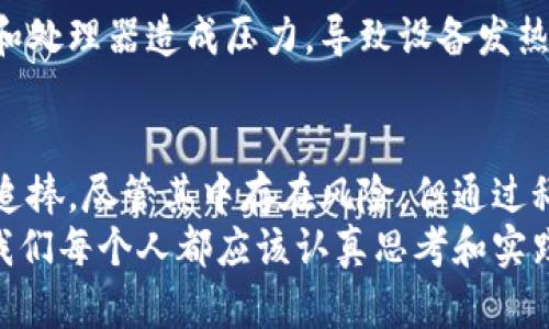腰区块链手机挖矿：公信币真的值得投资吗？/腰  
guanjianzi区块链, 手机挖矿, 公信币, 虚拟货币/guanjianzi  

引言：区块链手机挖矿的崛起  
在过去的几年里，区块链技术迅速崛起，成为了科技行业的热点话题。任何一个跟进科技潮流的人都必然听说过区块链、比特币和各种虚拟货币。然而，除了这些大宗商品外，许多投资者的目光开始投向了区块链手机挖矿，尤其是像公信币这样的新兴代币。那么，区块链手机挖矿究竟是什么？公信币又是否值得投资？在这篇文章里，我们将深入探讨这些问题。  

区块链手机挖矿：原理与流程  
手机挖矿是利用智能手机的计算能力来挖掘虚拟货币。与传统挖矿方式相比，它的门槛更低，用户只需下载相应的应用程序，就能参与到挖矿中。在谈论具体的公信币之前，我们首先要了解区块链手机挖矿的基本原理。  
区块链是一种去中心化的分布式账本技术，通过网络中的多个节点共同维护，确保交易的安全性与透明性。手机挖矿则是利用手机的处理器和电池来完成区块链网络中复杂的数学运算。尽管手机的计算能力远不如专业挖矿设备，但由于用户参与人数众多，挖矿的概率和收益并不是完全由设备性能决定的。  

公信币简介：什么是公信币？  
公信币是一种基于区块链技术的虚拟货币，专注于数据安全、公信力以及用户隐私保护。它通过智能合约技术实现透明的交易，确保所有交易记录不可篡改。这意味着，用户在使用公信币进行交易时，能够享受到更高的安全性和信任度。  
公信币的设计理念为了满足当今数字经济的多元需求，尤其是在数据隐私和安全性愈发受到关注的背景下。作为一种新兴的虚拟货币，公信币在市场中逐渐积累起了一定的用户基础和支持者。当前，越来越多的商家开始接受公信币作为支付方式，这无疑为其价值的提升提供了更大的支撑。  

公信币的挖矿方式  
与比特币等主流加密货币的挖掘方式不同，公信币不再依赖于庞大的计算能力，而是鼓励用户通过手机进行挖矿。这意味着，普通用户也能通过相对简单的操作，参与到虚拟货币的挖矿中来。  
首先，用户需下载并安装公信币的挖矿应用程序。一旦安装完成，用户可以通过应用程序注册一个账号，接着就官方指示启用挖矿功能。用户将在后台运行期间自动挖矿，具体的运算过程和收益计算透明而且高效。  
需要注意的是，尽管手机挖矿在操作上显得便利，但用户手机的电池消耗和性能也可能受到影响。因此，在决定使用手机挖矿前，用户应仔细评估自家手机的使用情况和挖矿的潜在收益。  

公信币的投资前景  
公信币的投资前景引发了广泛讨论。许多人对其所蕴含的科技以及市场潜力持乐观态度。然而，作为一种新兴虚拟货币，投资公信币也存在一定的风险。市场波动性和项目高度的不确定性可能影响其价格走势。但同时，伴随着区块链技术的普及，公信币也有潜力获得更广泛的应用和认可。  
我们来看几个因素，影响公信币未来价值的关键点：  

h41. 技术的持续发展/h4  
公信币基于坚实的区块链技术，如果项目团队能不断进行技术更新，并持续用户体验，将助力其建立长久的市场竞争力。  

h42. 用户基础的扩大/h4  
随着越来越多用户参与到挖矿和交易中，公信币的生态系统将愈发完善。用户基数的增长直接推动了交易需求，为未来的升值提供了保障。  

h43. 合作伙伴的加入/h4  
如果有知名企业和各类商家接受公信币作为支付方式，并在市场上形成良好的口碑，将极大地提升用户的信心和投资意愿。  

h44. 监管政策的影响/h4  
当今，各国对虚拟货币的监管政策密切关注，相关法律的变化可能会直接影响公信币的市场表现。因此，了解各国的政策动态也成为投资者决策的重要参考。  

与公信币相关的两个问题  

h4问题一：公信币手机挖矿是否能够带来可观的收益？/h4  
这是一个很多人关心的问题。在分析公信币的挖矿收益时，我们需要考虑几个要素：  
首先，挖矿收益受多重因素影响，包括网络的整体算力、每个矿工的贡献以及公信币自身的价格浮动。其次，随着用户的增加，挖矿的难度也可能上涨，这会直接影响未来的潜在收益。  
然而，即使挖矿收益不高，公信币本身的投资价值也不容忽视。若项目后续得到了更多应用，公信币的价格潜在上涨将弥补挖矿收益的不足。

h4问题二：手机挖矿是否损害手机性能？/h4  
手机在挖矿过程中确实会消耗一定的电量和资源，但现代智能手机的性能普遍较强，轻度的手机挖矿对其性能影响并不大。然而，长时间高强度的挖矿可能对电池和处理器造成压力，导致设备发热，甚至缩短手机的使用寿命。因此，用户在挖矿时需合理控制时间和频率，并通过定期清理应用缓存，以及适度降低挖矿强度来减少对手机的伤害。  

总结  
在区块链技术不断演进的当下，手机挖矿成为一种全新的参与方式。公信币作为一种新锐的虚拟货币，凭借其技术优势和市场潜力，逐渐受到越来越多人的关注和追捧。尽管其中存在风险，但通过科学的投资方式和合理的挖矿方式，用户有机会获得相应的收益。  
对于投资者来说，了解区块链的基本知识、关注市场动态、掌握有效的投资策略至关重要。未来的金融科技世界正在加速向我们走来，及时把握住这些机会，无疑是我们每个人都应该认真思考和实践的课题。  