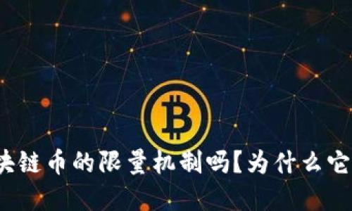 你知道区块链币的限量机制吗？为什么它如此重要？