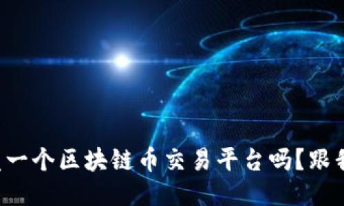 你知道如何开发一个区块链币交易平台吗？跟我一起来探索吧！