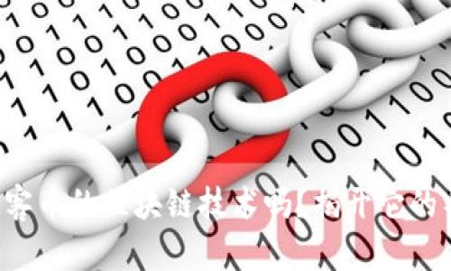 你知道玩客币的区块链技术吗？揭开它的神秘面纱！