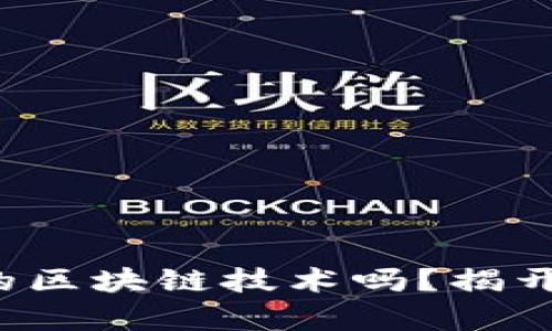 你知道玩客币的区块链技术吗？揭开它的神秘面纱！