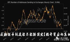区块链币到底能不能随便发？揭开背后的真相