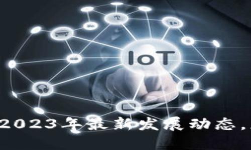 广东区块链2023年最新发展动态，您了解了吗？