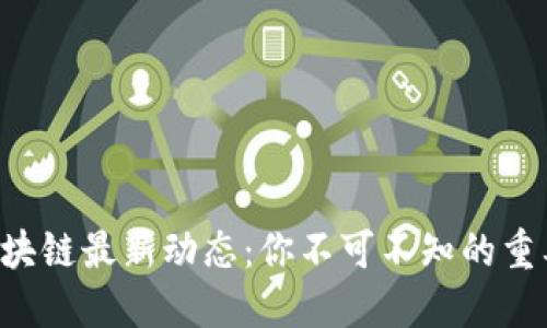 刘波区块链最新动态：你不可不知的重要信息！