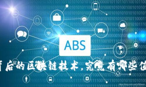 稳定币背后的区块链技术，究竟有哪些值得关注？