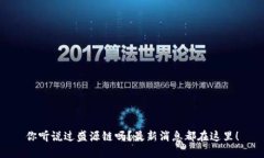 你听说过盛源链吗？最新消息都在这里！