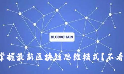 如何掌握最新区块链思维模式？不看后悔！