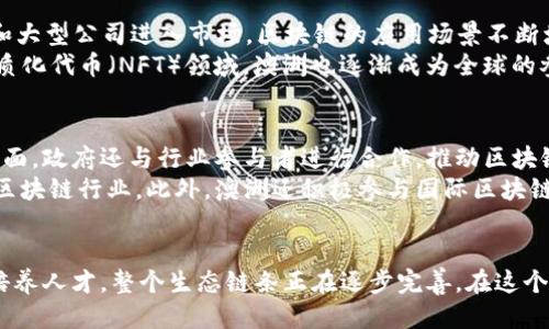   澳洲区块链最新消息：你不得不关注的趋势与动态！ / 

 guanjianci 区块链, 澳洲, 最新消息, 数字货币 /guanjianci 

引言
近年来，区块链技术如同一阵狂风席卷全球，各国纷纷开始探索其潜在能力。特别是在澳大利亚，这个拥有稳健经济和创新环境的国家，区块链的发展迎来了新机遇。本文将围绕澳洲区块链的最新消息、趋势以及未来的可能性进行详细探讨，让我们一同关注这个激动人心的领域。

澳洲的区块链生态系统
从政府到企业，澳洲在区块链的接受度上表现出色。政府早在几年前就开始关注区块链技术的潜力，并积极制定政策来鼓励创新。2023年，澳洲联邦政府推出了一项全面战略，以促进区块链技术的研究和应用，设定了一系列激励措施，目的在于推动数字经济的发展。
伴随政府的积极参与，澳洲的初创企业也在不断涌现，许多公司通过区块链技术解决了各行各业中的痛点。不管是金融、供应链，还是医疗保健，区块链都展现出了其不可替代的优势。

最新动态：新兴项目与合作
在2023年，澳洲区块链领域不断涌现的项目让人眼花缭乱。比如，近期一项名为“项目X”的去中心化金融（DeFi）平台引发了热议。该项目通过区块链技术解决传统金融系统中的各种问题，大幅提升了交易效率。同时，越来越多的澳洲企业意识到与区块链相关的合作对提升自身竞争力的重要性。
一些大型公司，如Qantas航空公司，也开始利用区块链技术改进其忠诚度计划。通过将积分系统迁移到区块链上，Qantas能够确保积分的透明度和安全性，减少了潜在的欺诈行为。

法规与合规性
在区块链的发展过程中，法规和合规性是不可忽视的部分。澳洲政府积极参与国际性标准的制定，并推出了一系列关于区块链和加密货币的立法，以确保这一领域的发展不影响金融市场的稳定。
2023年，澳大利亚证券和投资委员会（ASIC）发布了针对区块链项目的新指引，明确了哪些项目需要注册，以及如何遵循反洗钱（AML）和反恐融资（CTF）相关的法律，为澳洲的区块链行业创造了更明确的法规环境。

区块链在支付和金融领域的应用
支付领域是区块链技术应用最广泛的地方之一。以Ripple为代表的支付解决方案，已经在澳洲以及全球范围内成功应用。通过使用区块链技术，Ripple提供了一种快速且低成本的跨境支付方案，进一步促进了澳洲与其他国家之间的商业合作。
除了传统的金融机构，越来越多的澳洲初创企业也进入了区块链支付领域，开发出新的支付解决方案。例如，某家创业公司推出的基于区块链的支付应用，用户可以通过手机实时汇款，避免了传统银行高额的手续费及时间延误。

教育与培训：培养区块链人才
随着区块链技术的飞速发展，相关人才的需求也日益增长。为了满足这一需求，澳洲的高校和职业培训机构纷纷开设了与区块链相关的课程。这些课程旨在帮助学生和职场人士掌握区块链技术的基础知识与实践技能。
近期，悉尼大学推出了一个为期六个月的区块链证书课程，吸引了大量希望进入这一领域的学生。此外，各种在线平台也提供了许多关于区块链的免费或付费课程，鼓励大众学习这门新兴技术。

未来展望：区块链的潜力与挑战
尽管澳洲的区块链生态系统蓬勃发展，但仍面临多重挑战。技术的可扩展性、安全性和隐私保护问题，是当前需要攻克的难题。同时，公众对区块链的认知和理解仍然有限，需要通过更多的教育和推广来提升认识。
总之，澳洲的区块链未来依然充满潜力。随着技术的不断成熟和法律法规的完善，区块链将在更多行业中展现出其价值，无疑将深刻影响未来的商业生态。

常见问题
h4问题一：澳洲区块链行业的整体市场规模是什么？/h4
根据多项市场研究，澳洲区块链行业正在快速扩张。2023年，预计整个市场规模将达到数十亿澳元。随着越来越多的初创企业和大型公司进入市场，区块链的应用场景不断增多，未来几年内预计将持续增长。
这一市场的扩张主要来源于金融科技、供应链管理、健康医疗等多个领域的需求。特别是在新兴的去中心化金融（DeFi）和非同质化代币（NFT）领域，澳洲也逐渐成为全球的参与者之一。

h4问题二：澳洲政府在区块链技术方面的支持表现如何？/h4
澳洲政府在区块链技术方面的支持表现相当积极。一方面，政府制定了一系列支持政策，旨在鼓励创新和保证市场竞争，另一方面，政府还与行业参与者进行合作，推动区块链技术的研究和应用。
例如，政府设立了专项基金用于资助区块链相关的技术研发项目。这些举措不仅增强了市场信心，还吸引了大量投资进入澳洲区块链行业。此外，澳洲还积极参与国际区块链标准的制定，力求在全球范围内占据一席之地。

总结
综上所述，澳洲区块链技术的发展前景广阔，吸引了各方的关注。从政府的政策激励，到企业的积极探索，再到教育机构的努力培养人才，整个生态链条正在逐步完善。在这个高速发展的领域中，既有机遇也有挑战。我们期待未来澳洲在区块链技术的创新与应用上有更多的精彩表现，让我们拭目以待！