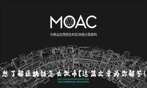 想了解区块链怎么做币？这篇文章为你解答！