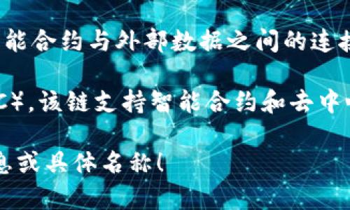 您提到的“币的区块链使用”可能涉及多种加密货币。以下是几种常见的加密货币及其区块链的简要概述：

1. **比特币（Bitcoin）**：比特币是第一个去中心化的数字货币，它的区块链记录了所有的交易。比特币的区块链采用工作量证明（PoW）机制，确保网络安全性。

2. **以太坊（Ethereum）**：以太坊不仅是一种数字货币（以太币），还是一个智能合约平台。以太坊的区块链支持去中心化应用（DApps）和其他加密资产的创建。

3. **瑞波币（Ripple）**：不同于传统的区块链，Ripple使用了一个共识算法，以帮助银行和金融机构进行快速的跨境支付。

4. **莱特币（Litecoin）**：莱特币在比特币的基础上进行了改进，采用了不同的加密算法，交易确认时间更快。

5. **链上币（Chainlink）**：Chainlink 的区块链主要用于实现智能合约与外部数据之间的连接，提供真实世界的数据支持。

6. **币安币（Binance Coin）**：币安币使用的是币安智能链（BSC），该链支持智能合约和去中心化金融（DeFi）项目。

如果您想了解特定币种的区块链技术及其应用，欢迎提供更多信息或具体名称！