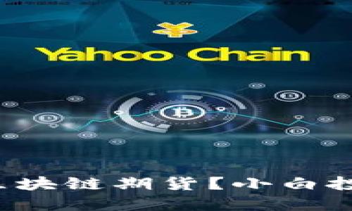 比特币期货还是区块链期货？小白投资者该如何选择？