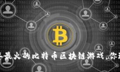2019年最火的比特币区块链游戏，你玩过吗？