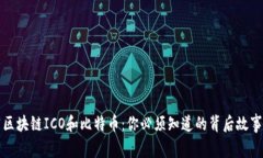 区块链ICO和比特币：你必须知道的背后故事