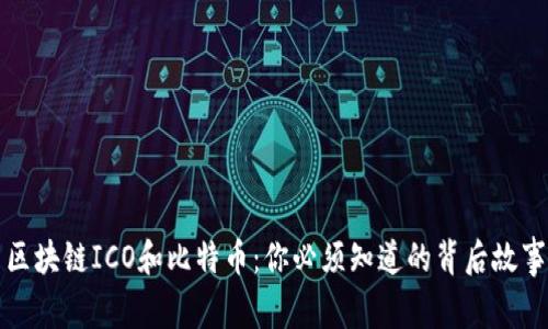 区块链ICO和比特币：你必须知道的背后故事