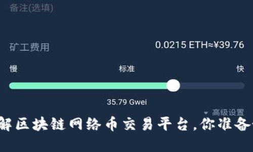 深入了解区块链网络币交易平台，你准备好了吗？