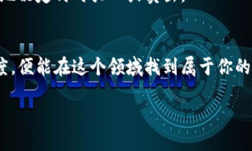 biao ti/biao ti区块链币圈项目群：你知道哪些热血项目吗？/biao ti

区块链, 币圈, 项目群, 投资/guanjianci

引言：走进币圈的奇妙世界
区块链与币圈，从未像今天这样引发全球关注。无论是对技术爱好者，还是对投资者而言，区块链都意味着新机遇。在这个多元化的生态系统中，项目群如雨后春笋般涌现，各种创新与挑战并存。许多投资者和热爱区块链的人，往往会加入不同的项目交流群，试图从中获取更多信息与灵感。

第一章：了解区块链的基础知识
在讨论币圈项目群之前，首先我们需要了解区块链的基本概念。简单来说，区块链是一种去中心化的分布式账本技术。它可以安全地记录和传输数据，没有中介和第三方参与。这种透明度和安全性吸引了各行各业的关注，尤其是在金融、物流和医疗等领域。
区块链的核心特点包括但不限于去中心化、不变性、安全性和透明性。去中心化意味着数据不再集中在某个地方，而是分散在无数个节点上，不容易被篡改。不变性则表示一旦数据被写入区块链，便无法随意更改。

第二章：币圈项目类型详解
币圈项目千差万别，以下是一些主要的项目类型：
ul
  listrong加密货币：/strong比特币、以太坊等是最常见的加密货币，用户可以用它们进行交易和投资。/li
  listrongDeFi（去中心化金融）：/strong通过智能合约提供传统金融服务的项目，如借贷、兑换等。/li
  listrongNFT（非同质化代币）：/strong以数字艺术品、音乐等为基础的独特资产，具有收藏价值。/li
  listrongDAO（去中心化自治组织）：/strong社区治理的项目，允许参与者一同决策和管理。/li
  listrongLayer 2 解决方案：/strong提升区块链网络性能的项目，如闪电网络等。/li
/ul

第三章：加入项目群的意义
加入币圈项目群，有很多潜在的好处。首先，你可以和志同道合的朋友一起分享信息与经验。许多项目群不仅仅是讨论，还会发布最新的市场动向、技术动态和项目进展，更是投资决策的重要参考。
同时，项目群往往会组织一些线下活动和线上讲座。参与这些活动，能够帮助你深入了解项目的背景、团队以及未来的发展方向。此外，许多群内的成员在诸如ICO或IDO（首次发行代币）时会互相分享投资建议，增加获取优质项目的可能性。

第四章：如何选择适合的项目群
在币圈项目群的选择上，你需要谨慎。出色的项目群会有明确的目标和规则，群主通常会有丰富的行业经验和良好的声誉。你可以关注以下几点来选择项目群：
ul
  listrong活跃度：/strong观察群内讨论的频率及热度，活跃的群通常信息更丰富。/li
  listrong群体构成：/strong成员的专业背景和经验也很重要，尽量选择有行业专家或领军人物在群内的项目群。/li
  listrong群规：/strong稳定的规则能够保障群内的良好环境，避免噪音信息。/li
  listrong信息源：/strong优质群会引用多种信息渠道，降低误导风险。/li
/ul

第五章：可能遇到的风险
尽管项目群带来的信息与资源丰富，但也有潜在风险。首先，市场的波动性让投资充满不确定性。若仅依赖群内信息而缺乏独立思考，可能导致损失。
此外，某些项目群可能会有“割韭菜”现象，群内存在冷门项目的推销行为，若不小心，就有可能成为被割的韭菜。建议你在参与讨论时，保持独立的判断力，逐步学习和适应市场动态。

第六章：未来的发展趋势
未来区块链技术将愈加成熟，如何利用技术和理念去解决现有问题是发展趋势。越来越多的传统行业将融合区块链，提供透明且有效的服务。此外，随着去中心化理念的普及，社区治理的形式和模式将更加多样化。
可以预见的是，币圈项目群将成为一个更加重要的信息交易和共享平台。未來，在这里，大家不仅能获取信息，还能积累人脉，学习到更多的行业知识。

相关问题解答

问题一：如何确保加入的项目群是值得信赖的？
确保加入值得信赖的项目群，总结来说，有几个方法可以有效降低风险。首先，访问群内的讨论内容，查看群员在讨论什么，可以帮助你了解他们讨论的质量及专业性。
其次，研究项目的背景，与团队进行直接互动，了解他们的资格和专业评估。最后，考察该项目的社区活跃程度，尤其是信息流通是否透明。

问题二：参与项目群后，应该如何理性投资？
参与项目群后，一定要保持理性的投资心态。尽量避免跟风投资，关注项目的基础数据和财务信息。自己多做研究，理解项目的价值，而不是仅仅依赖他人的建议。
合理配置资产，避免将所有资金投入一个项目中，分散投资可以降低风险。进行技术分析和市场情绪的判断，也可以帮助你更好地决定何时买入或卖出。

结语：抱持热情，谨慎投资
币圈项目群是一个充满活力的地方，汇聚了无数热爱技术与投资的人。无论你是新手还是老手，只要能够保持谨慎和学习的态度，便能在这个领域找到属于你的机会。记住，抱持热情，自信而又理性地参与投资，未来将会有无限可能在等待着你。

这是一个充满挑战与机遇的时代，走入区块链的世界，成为一名理性的投资者，拥抱未来！