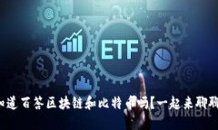 你知道百答区块链和比特币吗？一起来聊聊吧！