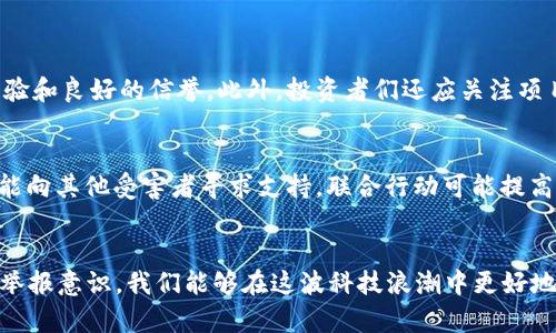    兰州区块链诈骗案最新进展：你不可不知的真相  / 
 guanjianci  兰州, 区块链, 诈骗, 最新进展  /guanjianci 

引言
近年来，区块链技术的迅猛发展吸引了无数投资者的目光，但也伴随着种种诈骗案件的频发。兰州，这座历史悠久的城市，近日因一起区块链诈骗案而备受关注。那么，这起案件的最新进展如何？我们又该如何在如此复杂的环境中保护自己？接下来，我们将深入探讨这一话题。

区块链与诈骗的关联
区块链技术的本质是去中心化和透明性，这在理论上能够防止很多金融骗局。然而，正是这一新兴技术所引发的热潮，使得不少不法分子利用投资者的无知与贪婪，设下骗局。区块链诈骗常常隐藏在高度复杂的术语和华丽的宣传下，让普通投资者难以辨别真伪。在兰州，这种情况尤为严重。

案件回顾：兰州区块链诈骗案
兰州区块链诈骗案的起因是一起虚假的投资项目，该项目承诺参与者在短时间内获得高额回报。嫌疑人通过社交媒体、微信群及宣传讲座等渠道宣传这一投资项目，吸引了大量投资者。许多人因缺乏风险意识，加上对区块链的好奇，纷纷投入资金，导致巨额损失。

案件曝光及调查进展
随着案件逐渐被媒体曝光，受害者们开始认真追讨自己的损失。警方在接到报案后迅速展开调查，结合多方信息，对嫌疑人的活动进行了细致的追踪。经过几个月的努力，警方不仅识别出了嫌疑人的身份，还锁定了其联系方式和涉及的资金流动。根据调查结果，在此期间的救援行动不断展开，为广大受害者收回部分损失。

受害者的故事及教训
受害者的故事往往更加真实，也更具警示性。其中一名受害者在追溯自己的投资经过时，痛心地描述了充值的过程。她本是抱着尝试的心态，因一位朋友的推荐而进行投资。初期小额投资后，她的账户显示收益暴涨，让她更加确信这项投资的真实性，最终却在持续投入后失去了一切。许多受害者的经历表明，投资前一定要仔细求证，以免陷入骗局。

如何保护自己，避免被骗
面对如此复杂的投资环境，保护自己的资金安全显得尤为重要。首先，良好的投资教育非常关键。投资者需要学习基本的金融知识，认识区块链技术的特点及风险。其次，建议通过正规的渠道进行投资，避免盲目跟风。了解项目的背景、团队和技术方案，必要时寻求专业的咨询意见，可以有效减少被骗的风险。最后，一定要保持冷静，当某个项目向你承诺超高回报时，请务必提高警惕，多询问、多核实。

未来展望：如何构建一个安全的投资环境
尽管兰州区块链诈骗案件的影响令人痛心，但我们也要看到推动区块链技术发展的积极力量。另一方面，政府和相关机构也应进一步加强对区块链市场的监管，提升金融知识普及力度，共同营造一个安全、公平的投资环境。在此背景下，只有不断提升公众的识别能力，才能有效遏制诈骗案件的发生。

常见问题解答
问：如何判断一个区块链项目的真实性？
判断区块链项目的真实性需要多方面的考量。首先，查看项目的白皮书，这是项目团队关于其目标、技术、经济模型的详细说明。其次，关注项目团队的背景，是否有专业的行业经验和良好的信誉。此外，投资者们还应关注项目是否有实际的应用场景和技术落地。最后，查看社区和媒体的反馈，广泛的讨论和正面评价通常是项目健康运作的信号。

问：如果我已经被骗，该怎么办？
如果你不幸成为诈骗的受害者，首先不要惊慌。立即收集证据，包括转账记录、聊天记录、宣传资料等，并及时报警。警方会依照有关法律法规，对案件进行进一步调查。同时，尽可能向其他受害者寻求支持，联合行动可能提高恢复损失的几率。此外，建议关注相关的法律咨询，以了解自己的权利和保护措施。

总结
兰州区块链诈骗案件不仅让无数家庭蒙受了损失，更进一步警醒了我们，对新兴技术的理解与投资需倍加谨慎。通过提升自身的金融知识储备、理性判断投资机会，并维护个人举报意识，我们能够在这波科技浪潮中更好地保护自己和他人的利益。在一个日益数字化的未来，建立安全的投资环境，任重而道远，但每个人的努力都可以让这个环境朝着更好的方向迈进。