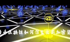 比特币区块链如何催生出新加密货币？