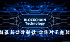 中银香港区块链最新估价解读：你绝对不想错过