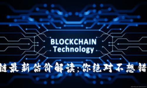 中银香港区块链最新估价解读：你绝对不想错过的投资机会！