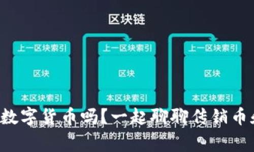 你了解区块链和数字货币吗？一起聊聊传销币和挖矿的那些事！