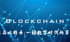 区块链与比特币：一场数字时代的革命对话