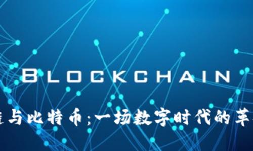 区块链与比特币：一场数字时代的革命对话