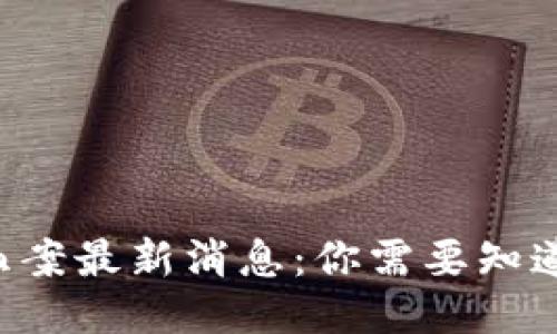 区块链血案最新消息：你需要知道的一切！