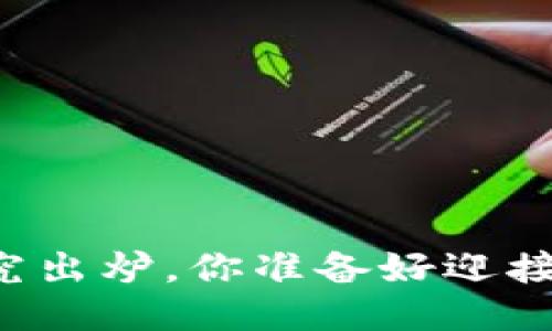 区块链最新研究出炉，你准备好迎接这些创新了吗？