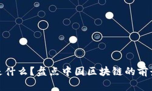 夸克币是什么？盘点中国区块链的前景与挑战