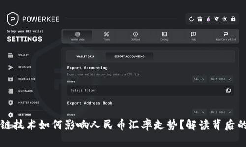 区块链技术如何影响人民币汇率走势？解读背后的秘密