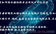   泰国区块链发行时间：你了解最新动态了吗？