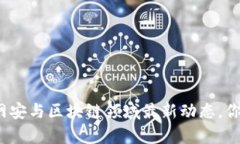 浙江大学网安与区块链领域最新动态，你了解了