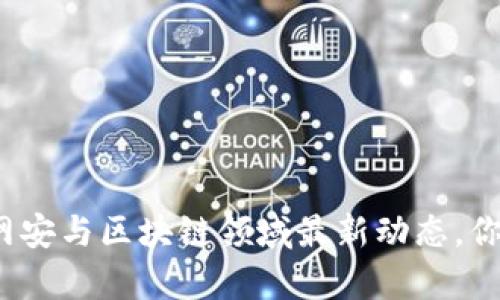 浙江大学网安与区块链领域最新动态，你了解了吗？