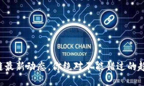 新余区块链最新动态，你绝对不能错过的趋势与机会！