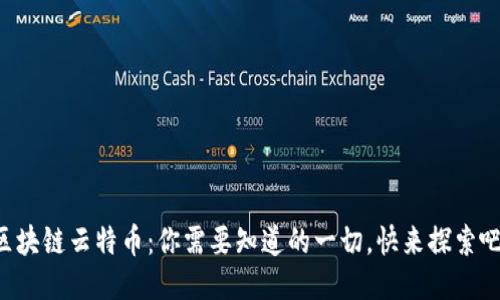 区块链云特币：你需要知道的一切，快来探索吧！