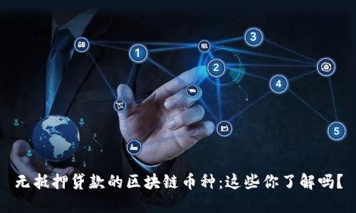 无抵押贷款的区块链币种：这些你了解吗？