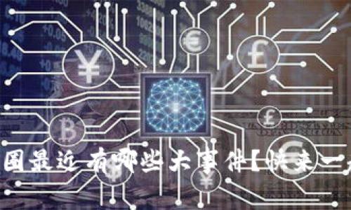 区块链币圈最近有哪些大事件？快来一起看看吧！