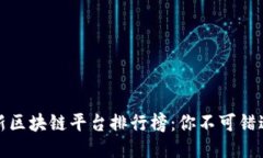 2023最新区块链平台排行榜：你不可错过哪几个？