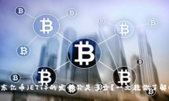 东亿币（ETT）的发行价是多少？一文教你了解！