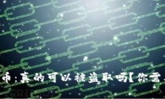 区块链与比特币：真的可以被盗取吗？你需要知